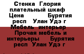 Стенка “Глория“   плательный шкаф  › Цена ­ 8 000 - Бурятия респ., Улан-Удэ г. Мебель, интерьер » Прочая мебель и интерьеры   . Бурятия респ.,Улан-Удэ г.